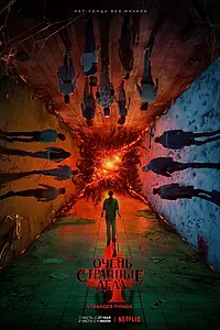 Постер к сериалу «Очень странные дела (2016)»