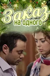 Главный постер фильма «Заказ на одного (2012)»