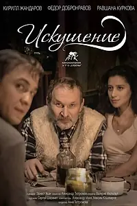 Постер к фильму «Искушение (2016)»