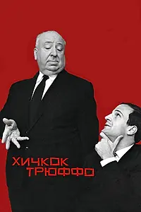 Постер к фильму «Хичкок/Трюффо (2015)»
