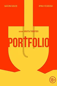 Постер к фильму «Portfolio (2015)»