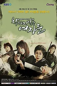 Постер к сериалу «Недобрые женщины (2015)»