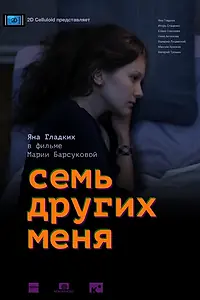 Постер к фильму «Семь других меня (2015)»