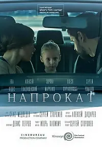 Постер к фильму «Напрокат (2015)»