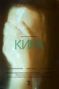 Постер к фильму «Кира (2015)»