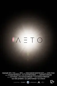 Главный постер фильма «Лето (2015)»
