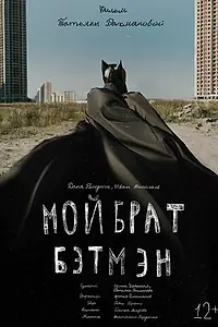 Постер к фильму «Мой брат Бэтмэн (2015)»