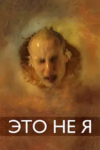 Постер к фильму «Это не я (2015)»