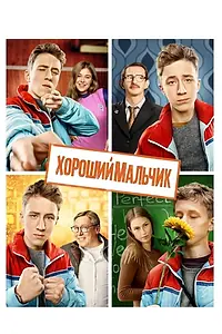 Постер к фильму «Хороший мальчик (2016)»