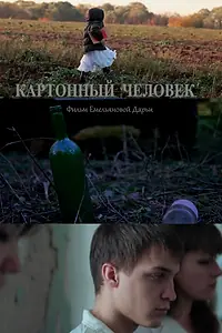 Постер к фильму «Картонный человек (2014)»