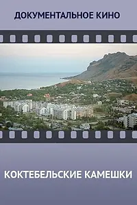 Главный постер фильма «Коктебельские камешки (2014)»