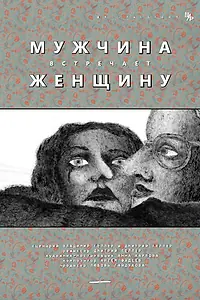 Главный постер мультфильма «Мужчина встречает женщину (2014)»