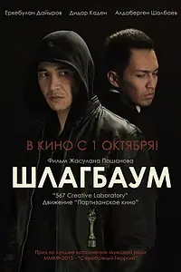 Главный постер фильма «Шлагбаум (2015)»