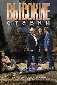 Постер к сериалу «Высокие ставки (2015)»