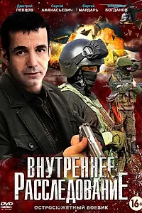 Главный постер сериала «Внутреннее расследование (2014)»