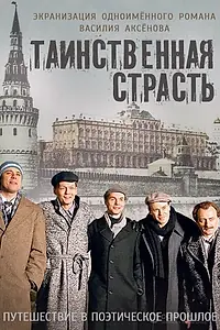 Главный постер сериала «Таинственная страсть (2015)»