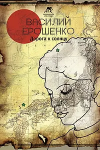 Главный постер фильма «Василий Ерошенко. Дорога к солнцу (2015)»