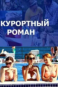 Главный постер сериала «Курортный роман (2015 - 2018)»