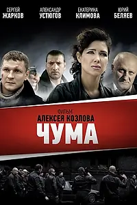 Постер к сериалу «Чума (2015)»