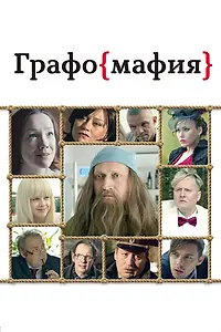 Постер к фильму «Графомафия (2017)»