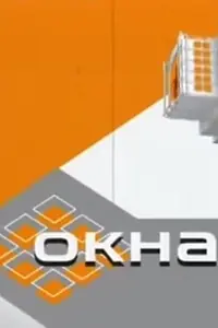 Постер к сериалу «Окна (2002 - 2005)»