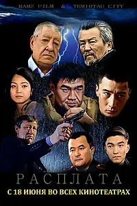 Постер к фильму «Расплата (2015)»