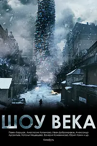 Главный постер фильма «Шоу века (2015)»