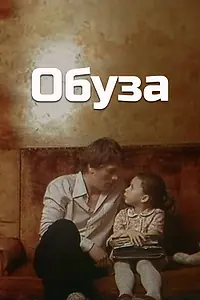 Главный постер фильма «Обуза (1983)»