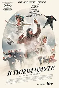 Главный постер фильма «В тихом омуте (2016)»