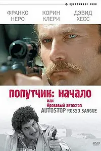 Главный постер фильма «Попутчик: Начало, или Кровавый автостоп (1978)»