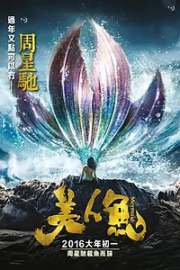 Главный постер фильма «Русалка (2016)»