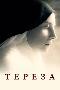 Постер к фильму «Тереза (2015)»