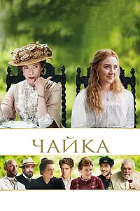 Постер к фильму «Чайка (2017)»