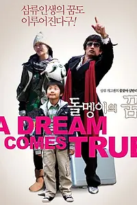 Главный постер фильма «Мечта сбывается (2009)»
