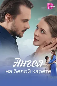 Постер к сериалу «Ангел на белой карете (2025)»