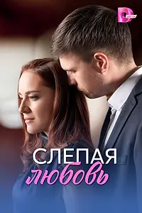 Главный постер сериала «Слепая любовь (2025)»