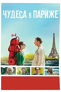 Постер к фильму «Чудеса в Париже (2016)»