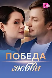 Постер к сериалу «Победа любви (2025)»