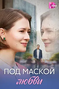 Главный постер сериала «Под маской любви (2025)»