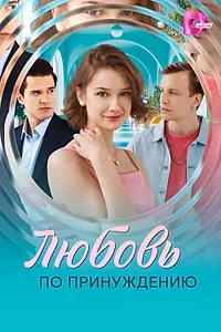 Главный постер сериала «Любовь по принуждению (2025)»