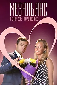 Постер к сериалу «Мезальянс (2013)»