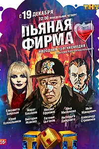 Постер к сериалу «Пьяная фирма (2016)»