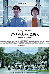 Постер к фильму «Рука в перчатке (2015)»