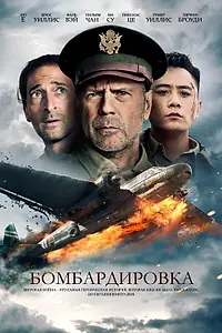 Главный постер фильма «Бомбардировка (2018)»