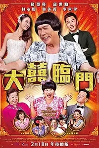 Главный постер фильма «Чудесная свадьба (2015)»