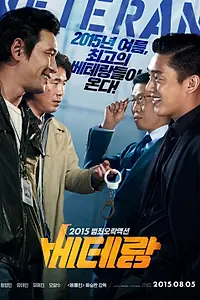 Постер к фильму «Ветеран (2015)»