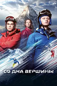 Постер к фильму «Со дна вершины (2017)»
