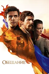 Постер к фильму «Обещание (2016)»