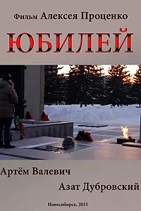 Постер к фильму «Юбилей (2015)»