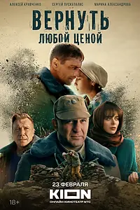 Постер к сериалу «Вернуть любой ценой (2018)»